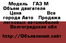  › Модель ­ ГАЗ М-1 › Объем двигателя ­ 2 445 › Цена ­ 1 200 000 - Все города Авто » Продажа легковых автомобилей   . Волгоградская обл.
